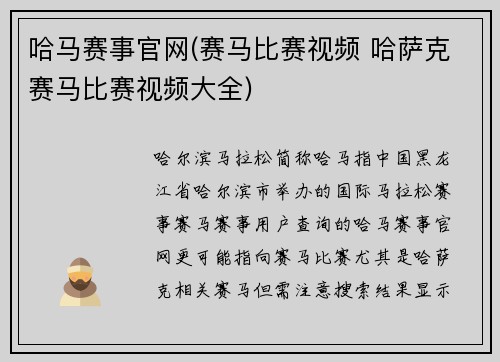 哈马赛事官网(赛马比赛视频 哈萨克赛马比赛视频大全)