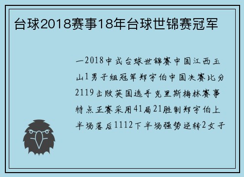 台球2018赛事18年台球世锦赛冠军