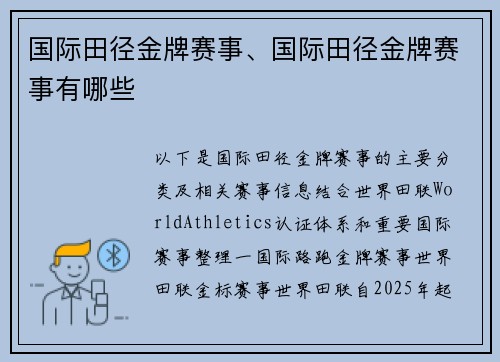 国际田径金牌赛事、国际田径金牌赛事有哪些